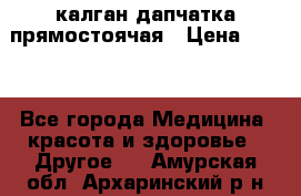 калган дапчатка прямостоячая › Цена ­ 100 - Все города Медицина, красота и здоровье » Другое   . Амурская обл.,Архаринский р-н